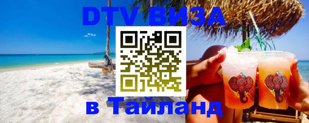 DTV Visa Thailand — прайс и условия, виза без дополнительных документов - Астана  20.11.2025 