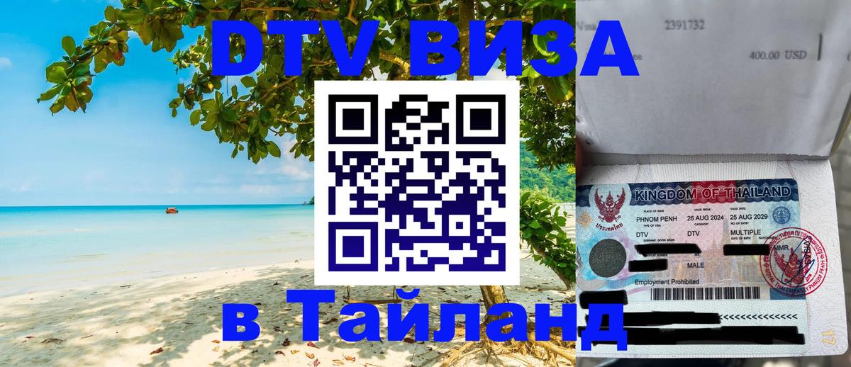 Оформить DTV визу в Тайланд 